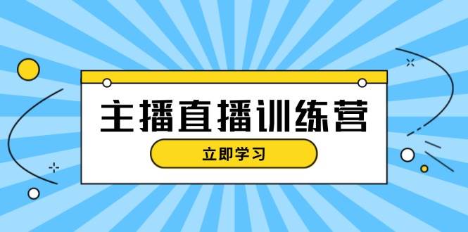 主播直播特训营：抖音直播间运营知识+开播准备+流量考核，轻松上手-骏阁网