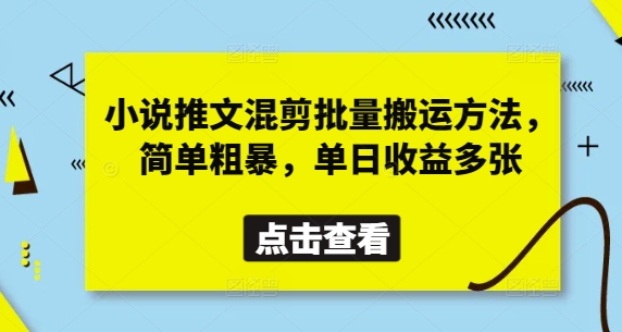 小说推文混剪批量搬运方法，简单粗暴，单日收益多张-骏阁网