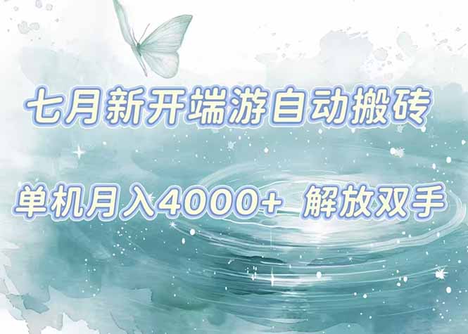 874b9a58c4bf424c91d1a9a619282b65.jpeg 7月新开端游自动搬砖项目,单机稳定月入4000+纯自动项目,上车即吃肉。