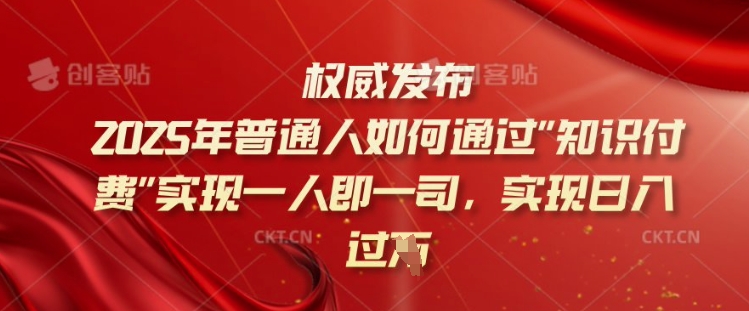 2025年普通人如何通过知识付费实现一人即一司，实现日入过千【揭秘】-骏阁网