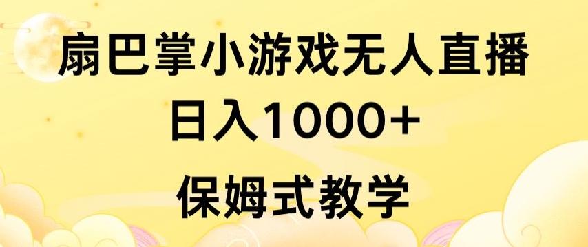 87a887346c05e2c271f070276a045ce3.jpeg 抖音最强风口,扇巴掌无人直播小游戏日入1000+,无需露脸,保姆式教学【揭秘】