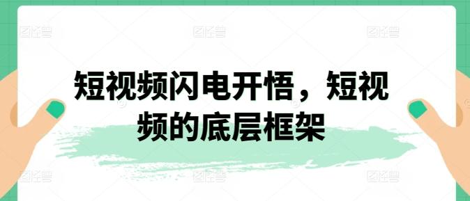 短视频闪电开悟，短视频的底层框架-骏阁网