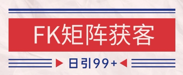 小红书某音FK赛道引流获客 自热矩阵日引200+【揭秘】-骏阁网