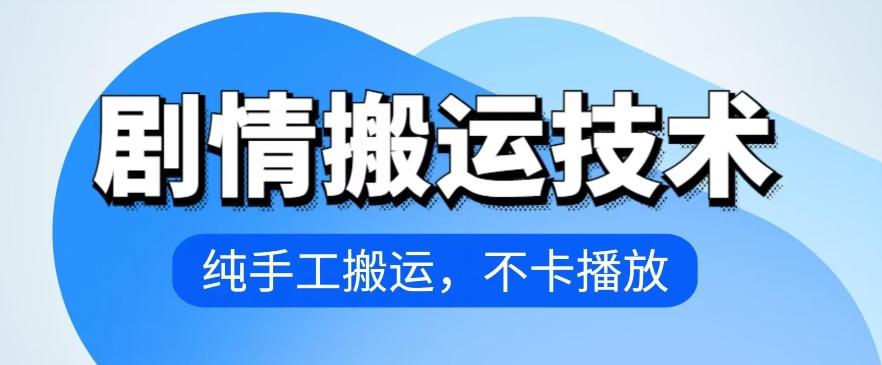 4月抖音剧情搬运技术，纯手工搬运，不卡播放【揭秘】-骏阁网
