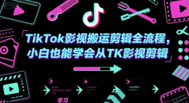 TikTok影视搬运剪辑全流程，小白也能学会从TK影视剪辑-骏阁网