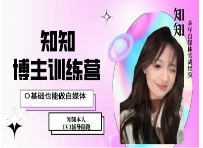 IP博主打造特训课，0基础也能做自媒体-骏阁网