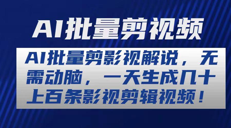 AI批量剪影视解说，无需动脑，一天生成几十上百条影视剪辑视频-骏阁网