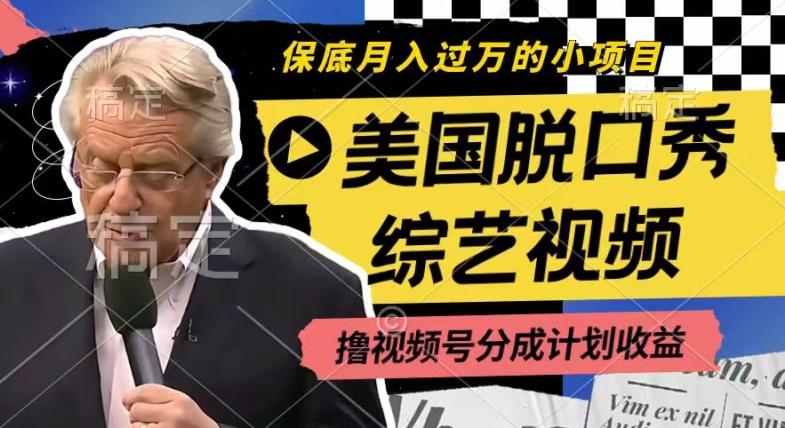 利用美国脱口秀综艺视频，撸视频号分成计划收益，每天只需一小时，月入过W【揭秘】-骏阁网