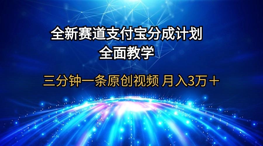 (9835期)全新赛道  支付宝分成计划，全面教学 三分钟一条原创视频 月入3万＋-骏阁网