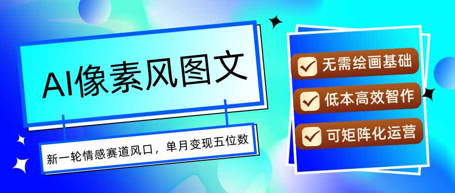 AI像素风图文超详细实操全过程，每天一小时轻松易上手，单月变现五位数-骏阁网