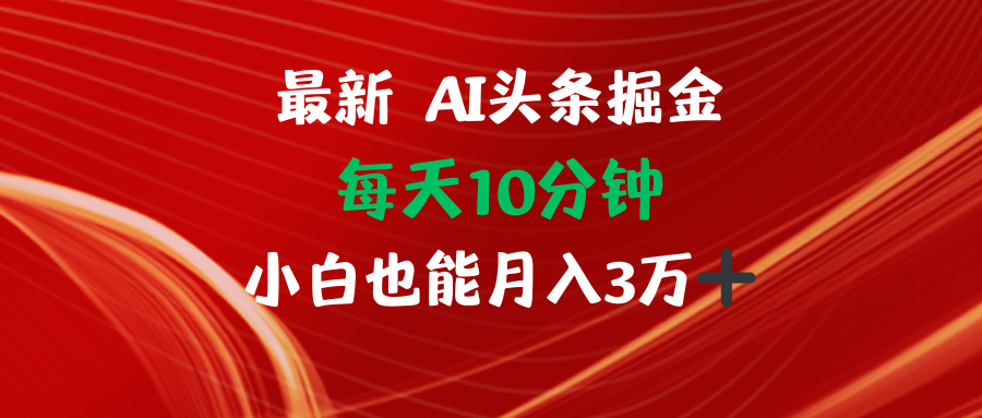 AI头条掘金每天10分钟小白也能月入3万-骏阁网