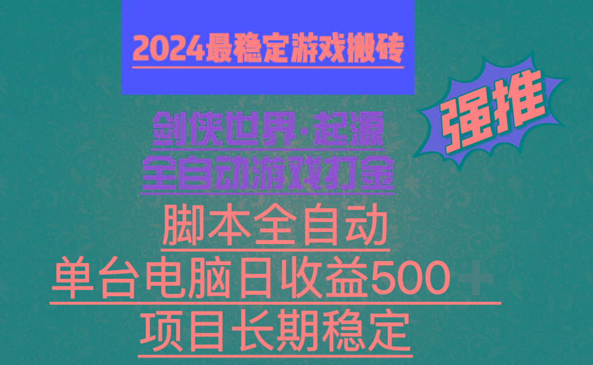 全自动游戏搬砖，单电脑日收益500加，脚本全自动运行-骏阁网