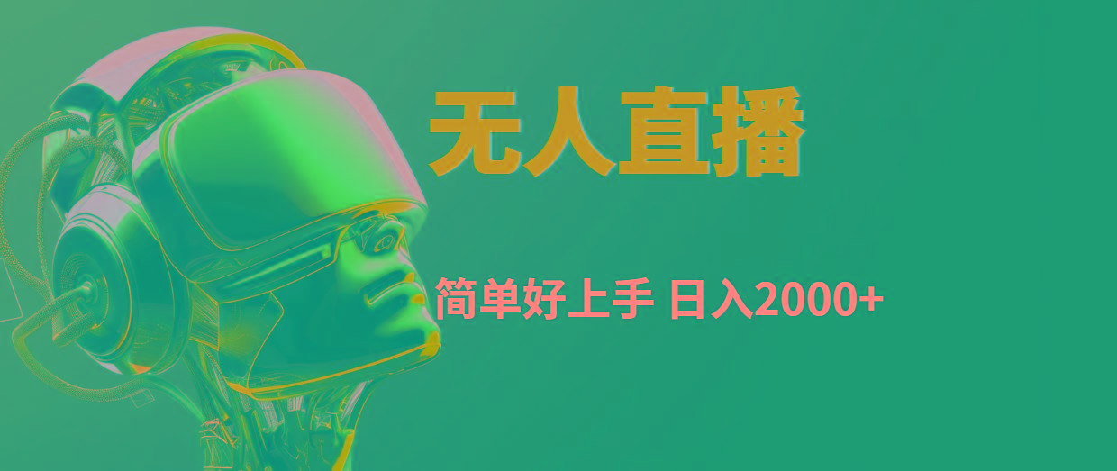 快手无人直播，简单好上手，日入2000+-骏阁网