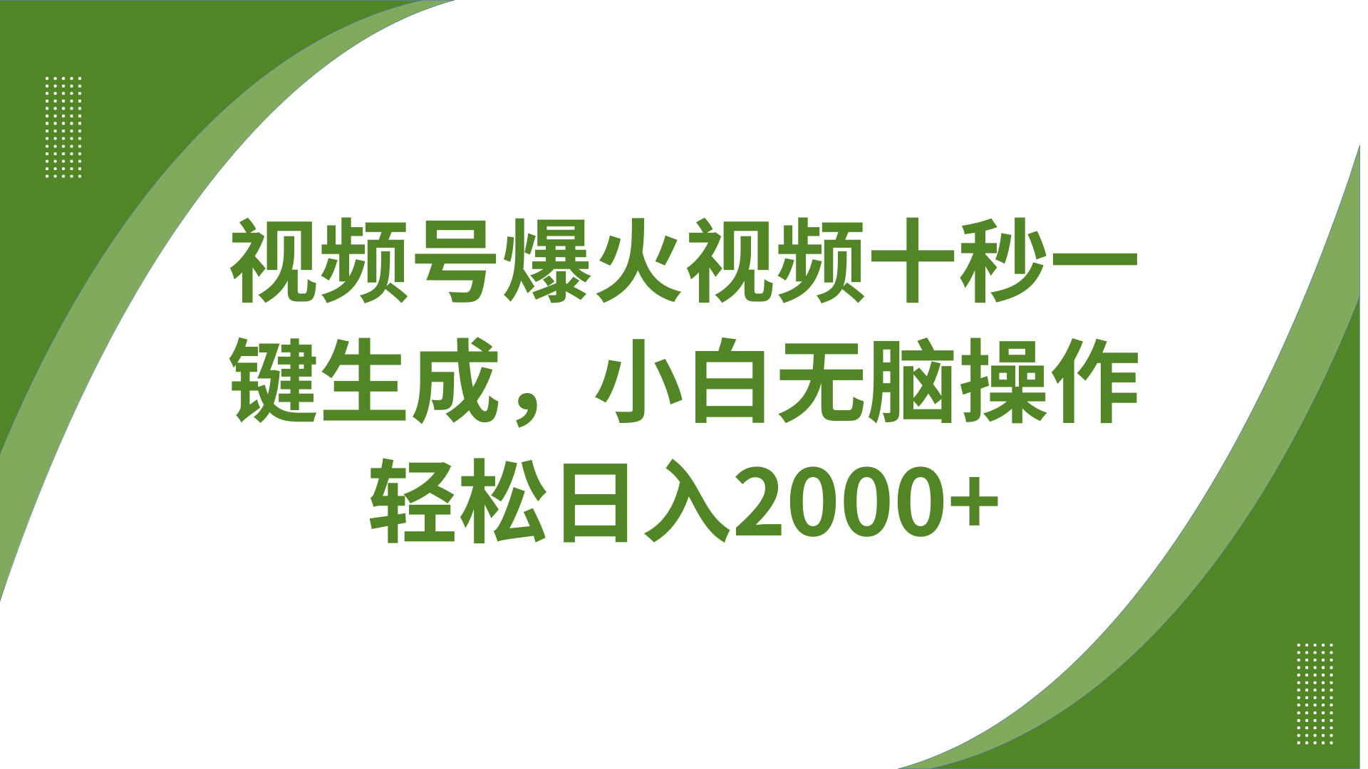 视频号爆火视频十秒一键生成，无需剪辑，带音频字幕多平台同步发送，轻松日入2000+-骏阁网