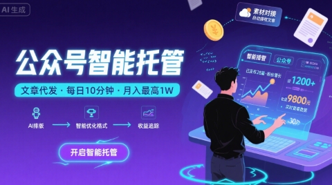 88e583452a7ea30a55a1b98a7a3f42cb.jpeg 【公众号托管 】我提供文章,你复制发布,每天10分钟,最高躺入1W【揭秘】