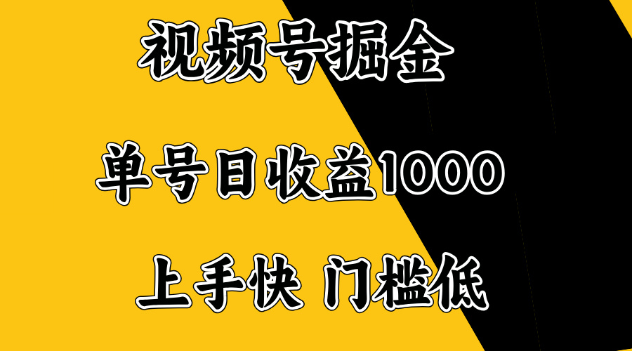 视频号掘金，单号日收益1000+，门槛低，容易上手。-骏阁网