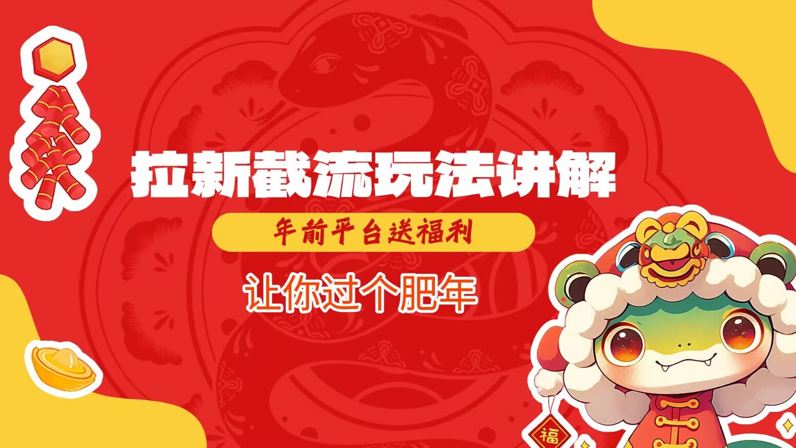 拉新截流玩法讲解，年前平台送福利，让你过个肥年-骏阁网