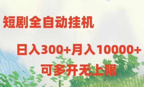 短剧全自动挂机项目：日入300+月入10000+-骏阁网
