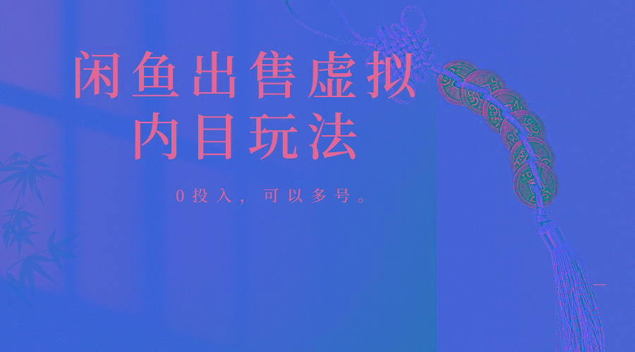 闲鱼出售软件，0投入卖一单赚一单的钱，可以多号操作-骏阁网