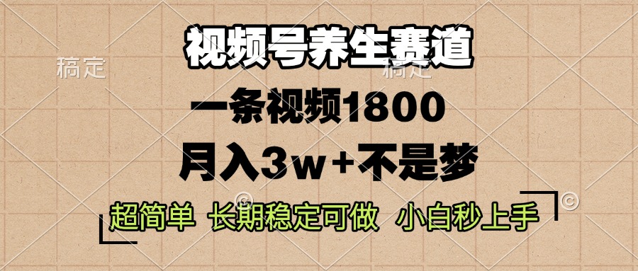 视频号养生赛道，一条视频1800，超简单，长期稳定可做，月入3w+不是梦-骏阁网
