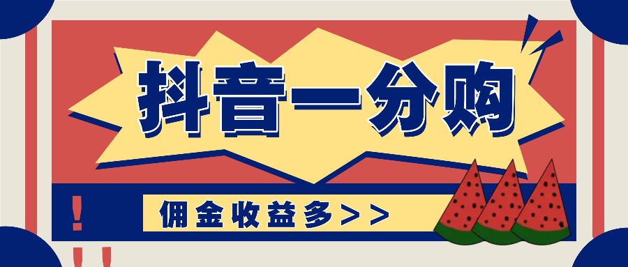 抖音一分购项目玩法实操教学，0门槛新手也能操作，一天赚几百上千-骏阁网