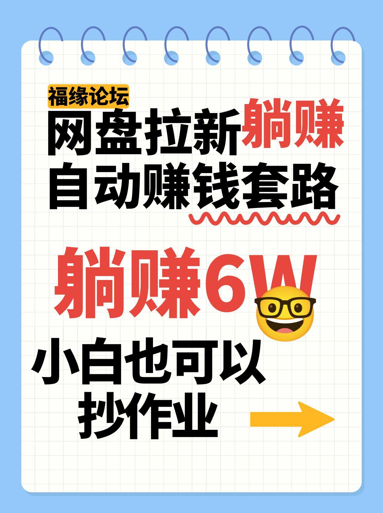 网盘拉新自动赚钱套路，几元的资料躺赚6W+，小白也可以抄作业！-骏阁网