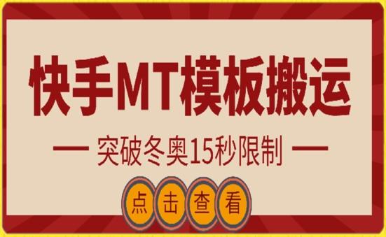 快手搬运技术：MT模板搬运，突破冬奥15秒限制【揭秘】-骏阁网