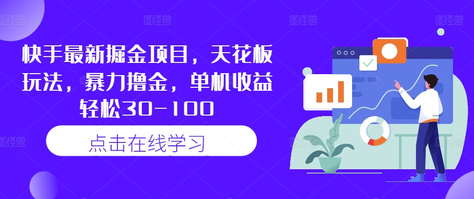 快手最新掘金项目，天花板玩法，暴力撸金，单机收益轻松30-100-骏阁网