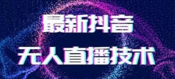 2024最新女生无声版无人直播全套教程，疯狂撸音浪【揭秘】-骏阁网