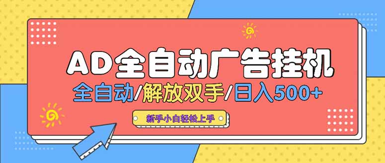 24小时Ad圈子懂广告挂机 单机单日500+可矩阵式放大 设备越多 收益越大…-骏阁网