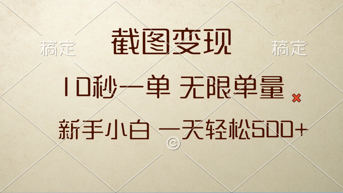 截图变现，10秒一单，无限单量，新手小白一天轻松500+-骏阁网