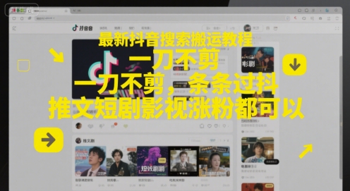 最新抖音搜索搬运教程，一刀不剪，条条过抖，推文短剧影视涨粉都可以-骏阁网