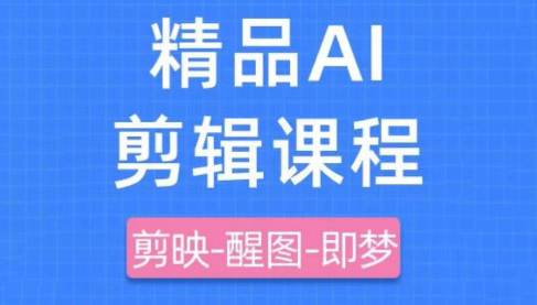 影一老师·剪映+即梦AI短视频实战课-骏阁网