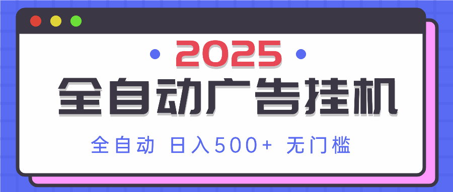 2025最新全自动广告挂机 单机500+实操分享 小白可无脑操作-骏阁网