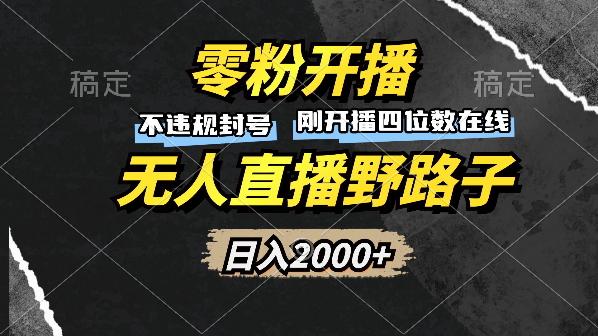 零粉开播，无人直播野路子，日入2000+，不违规封号，躺赚收益！-骏阁网