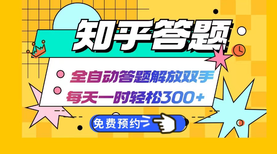 8a3f48787ac0dbad0d70912c03b7a649.jpeg 知乎答题Ai全自动运行,每天一小时轻松300+,兼职副业必备首选
