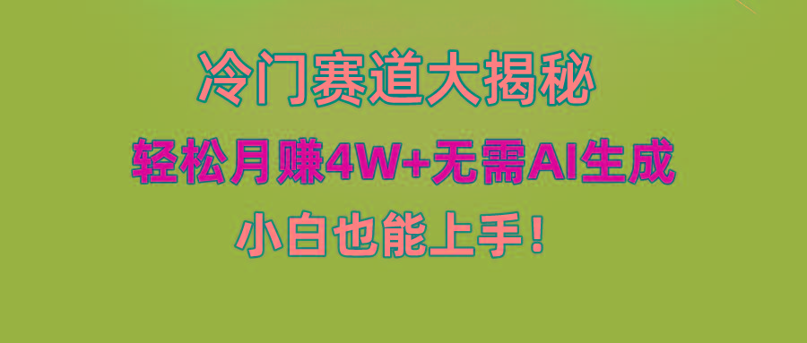 (9949期)快手无脑搬运冷门赛道视频“仅6个作品 涨粉6万”轻松月赚4W+-骏阁网