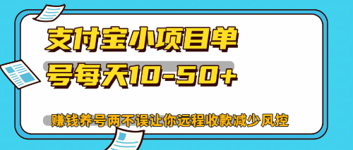 最新支付宝小项目单号每天10-50+解放双手赚钱养号两不误-骏阁网
