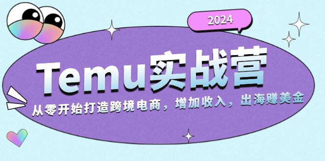 2024Temu实战营：从零开始打造跨境电商，增加收入，出海赚美金-骏阁网