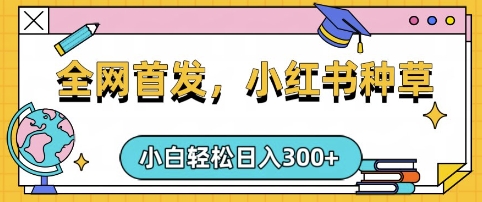 小红书种草，手机项目，日入3张，复制黏贴即可，可矩阵操作，动手不动脑【揭秘】-骏阁网