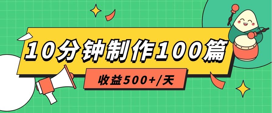 利用AI工具10分钟轻松制作100篇图文笔记，多种变现方式，收益500+/天-骏阁网
