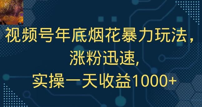 8a74a7f295adb3947cbd0d396fe05e2b.jpeg 视频号年底烟花暴力玩法,涨粉迅速,实操一天收益1000+