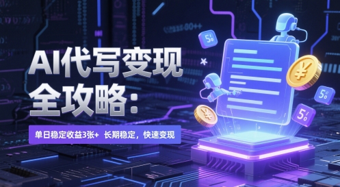 AI 代写变现全攻略：单日稳定收益 3张+，长期稳定，快速变现【揭秘】-骏阁网