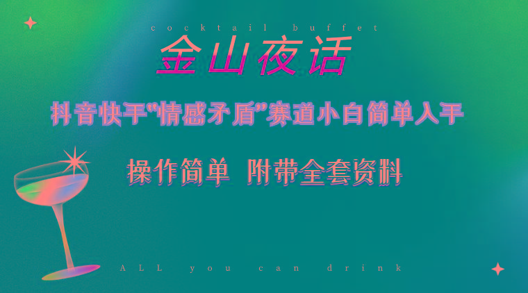 抖音快手“情感矛盾”赛道-金山夜话，话题自带流量虚拟变现-附200G资料-骏阁网