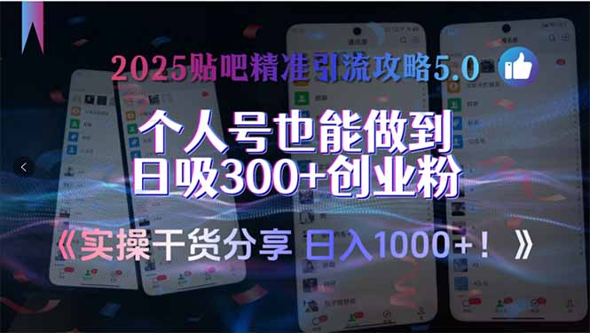 2025贴吧精准引流攻略5.0，实操干货分享，个人号也能做到日吸300+创业…-骏阁网