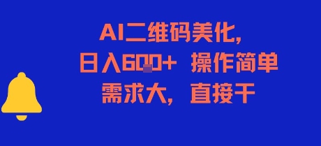 AI二维码美化，日入6张+，操作简单，需求大，直接干-骏阁网