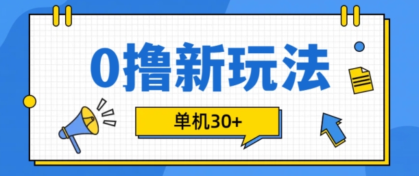 0撸项目新玩法，可批量操作，单机30+，有手机就行【揭秘】-骏阁网