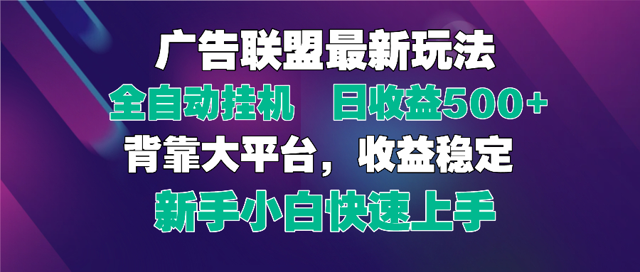 2025广告联盟最新玩法，单机单日500+全自动挂机可矩阵放大，新手小白快…-骏阁网