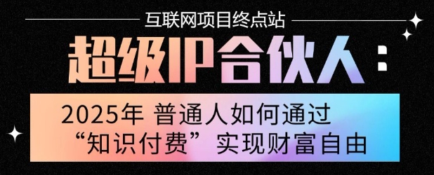 2025年普通人唯一能翻身的项目”：不做韭菜，做镰刀！零基础也能月挣10个w【揭秘】-骏阁网