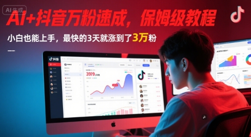 8b19875e399f17b19b2b387815cb9e83.jpeg AI+抖音万粉速成,保姆级教程,小白也能上手,最快的3天就涨到了3万粉(更新)